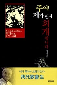 주여! 제가 먼저 회개합니다 - 한국교회와 성도들이 회개해야 할 다섯 가지 죄 (종교/2)