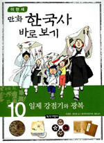 이현세 만화 한국사 바로보기 1~10 (전10권/아동만화큰책)