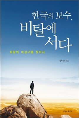 한국의 보수, 비탈에 서다