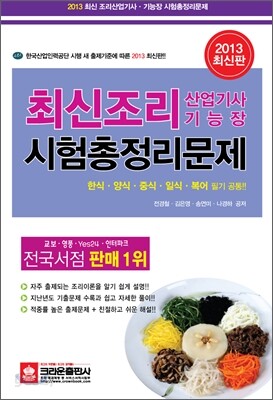 최신 조리 산업기사 조리 기능장 시험총정리문제