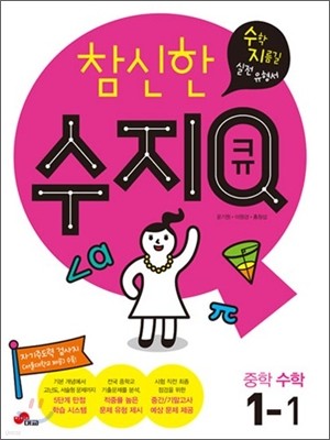 참신한 수지Q 중학 수학 1-1 (2012년)