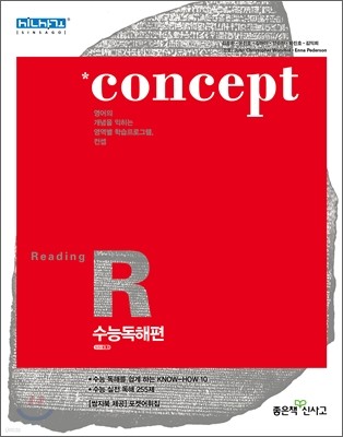 신사고 Concept 컨셉 외국어영역 수능 독해편 (2012년)