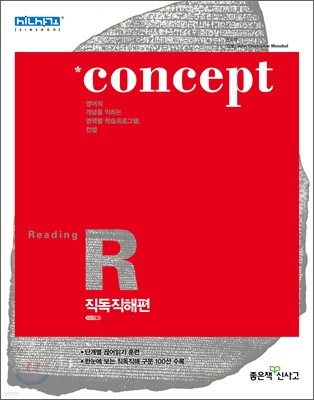 신사고 Concept Reading 컨셉 리딩 직독직해편 (2012년)