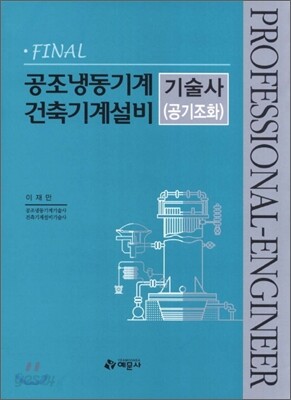 2012 Final 건축기계설비 공조냉동기계 기술사(공기조화)