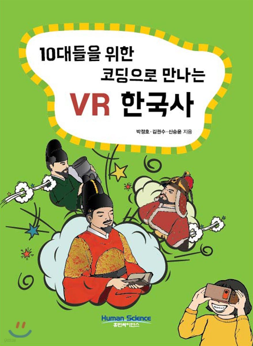 10대들을 위한 코딩으로 만나는 VR한국사 