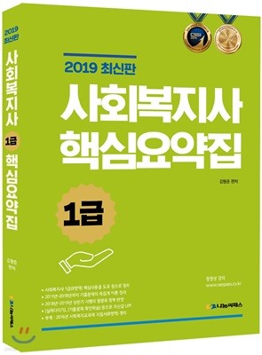 2019 사회복지사 1급 핵심요약집