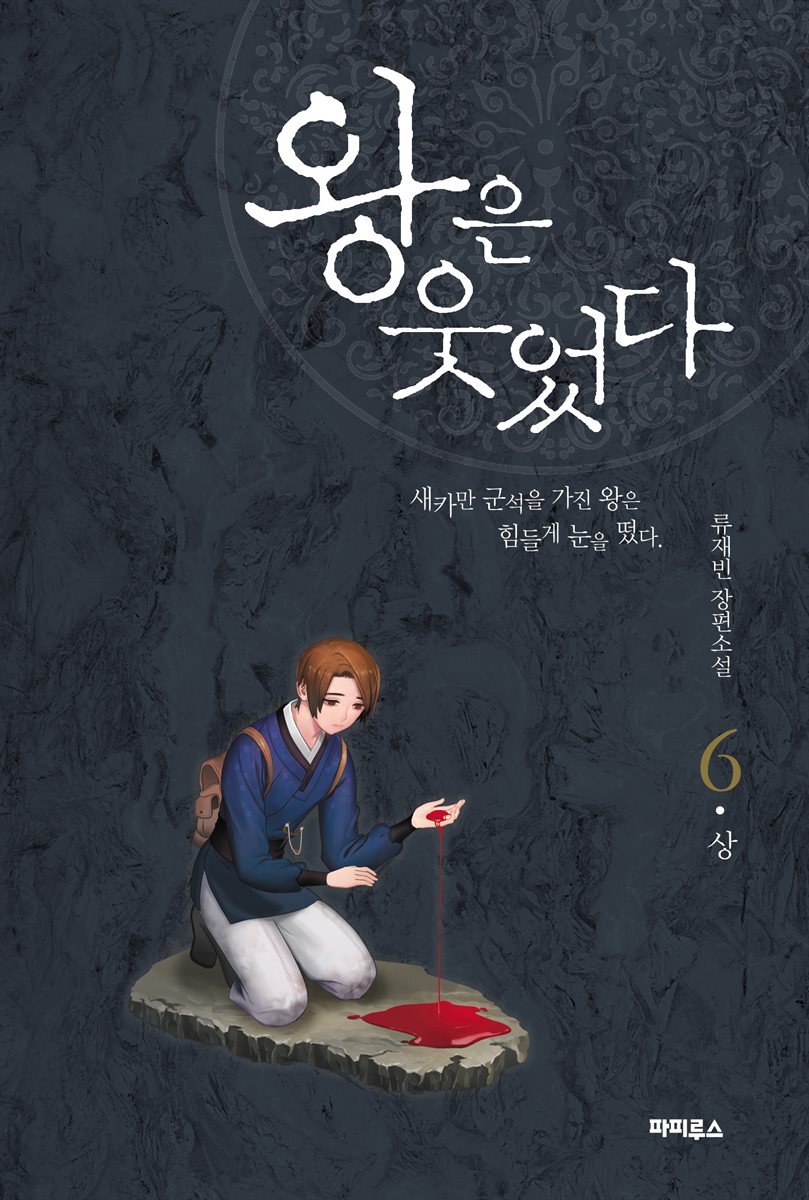 왕은 웃었다 6권 (상)