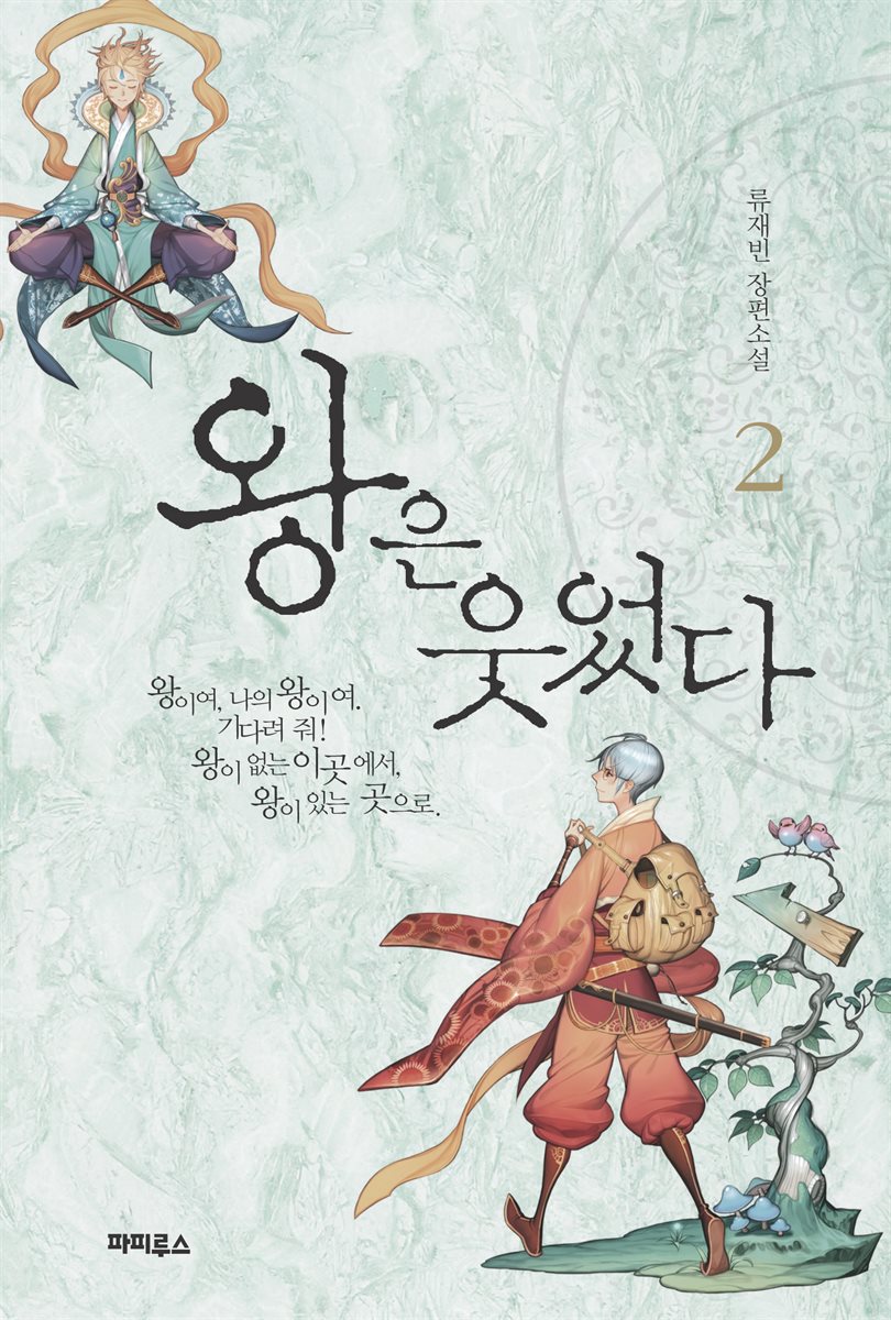 왕은 웃었다 2권