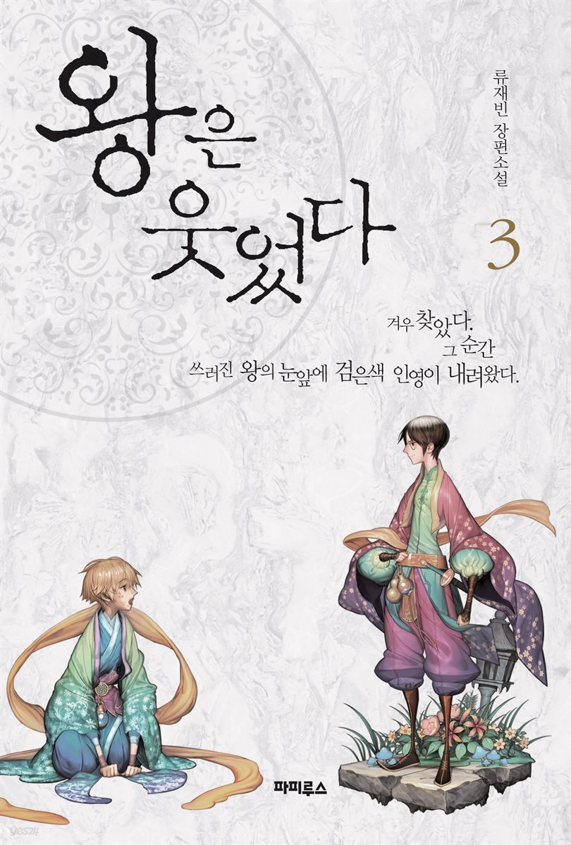 왕은 웃었다 3권