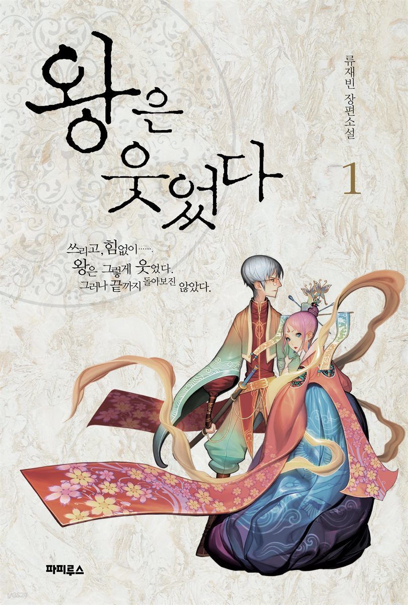 왕은 웃었다 1권