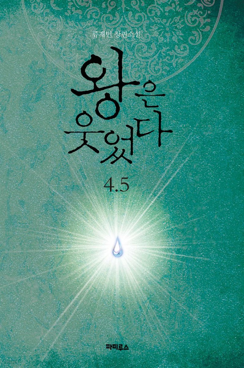왕은 웃었다 4.5권 (외전)
