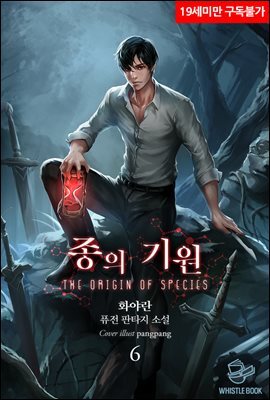 종의 기원 06권