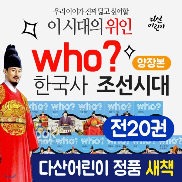 who 한국사 조선시대 (전20권) 후시리즈 who시리즈 who세트 후세트 후한국사