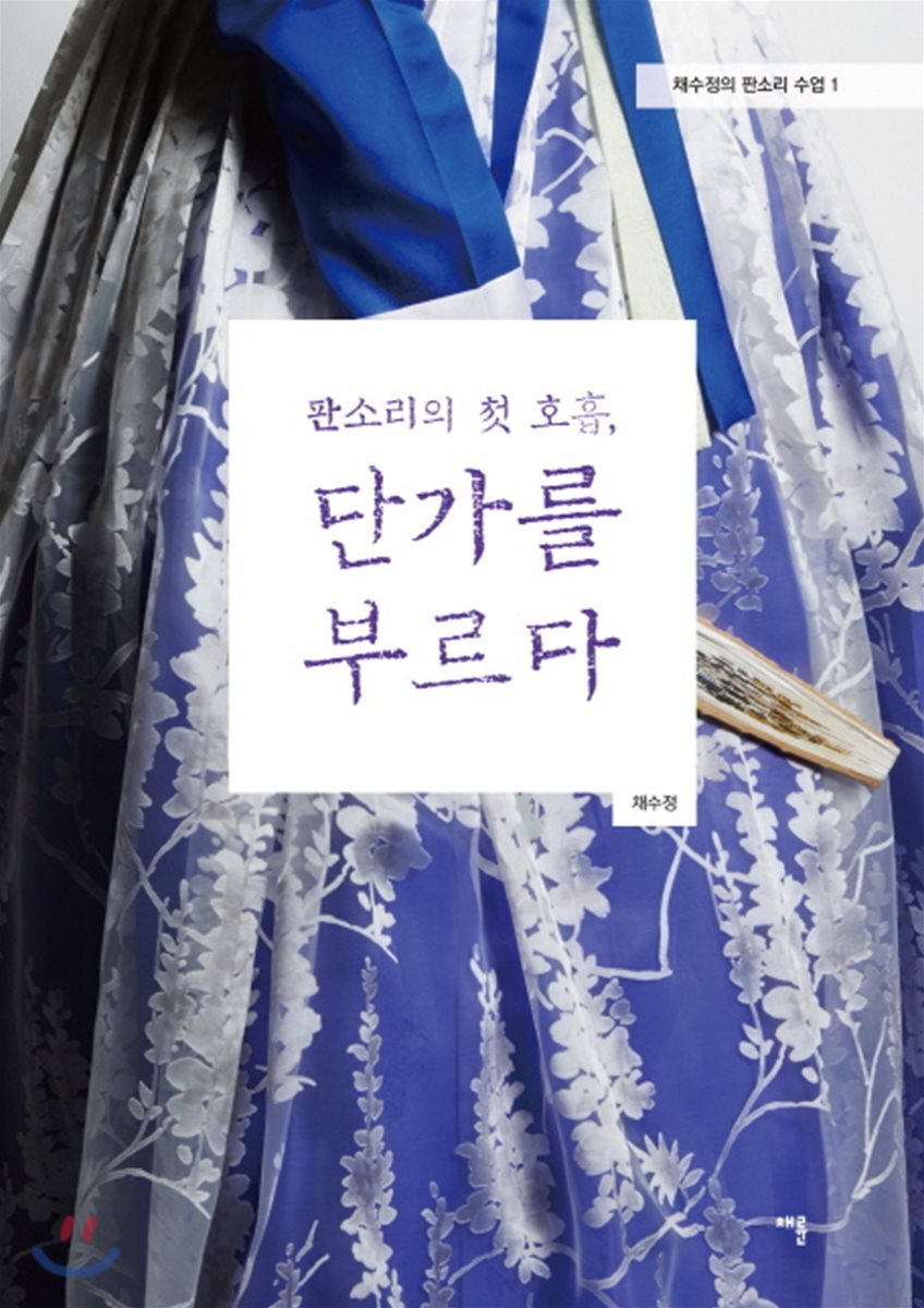 판소리의 첫 호흡 단가를 부르다