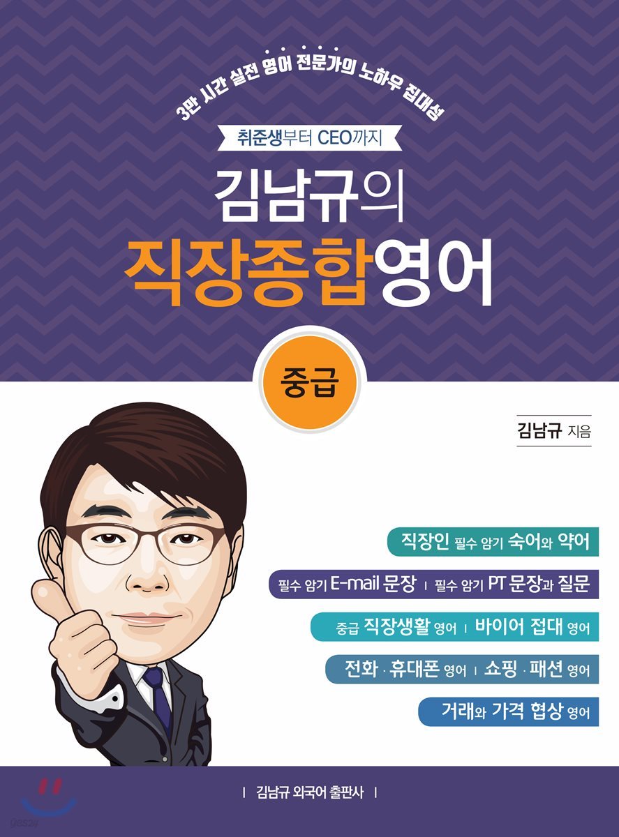 김남규의 직장종합영어-중급