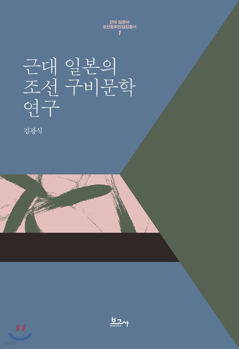 근대 일본의 조선 구비문학 연구