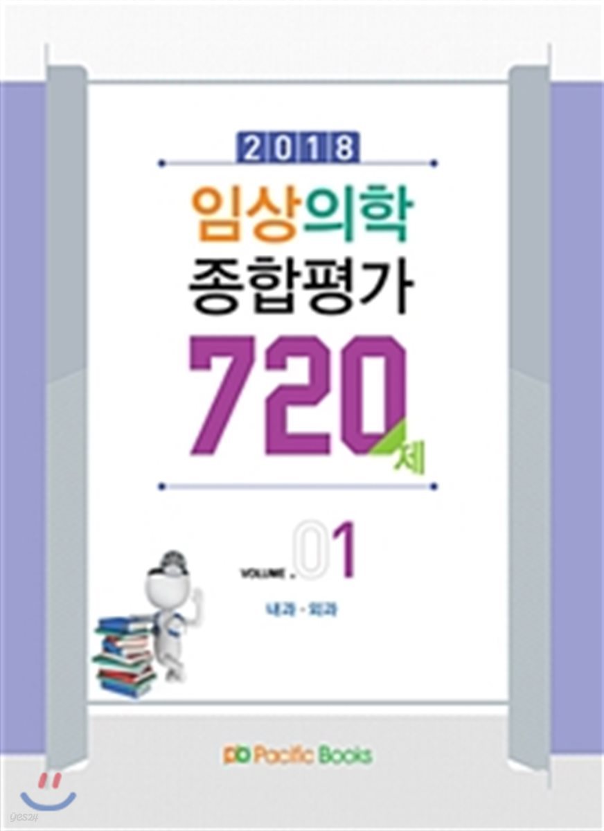 2018 임상의학 종합평가 720제 Vol.1 내과 외과