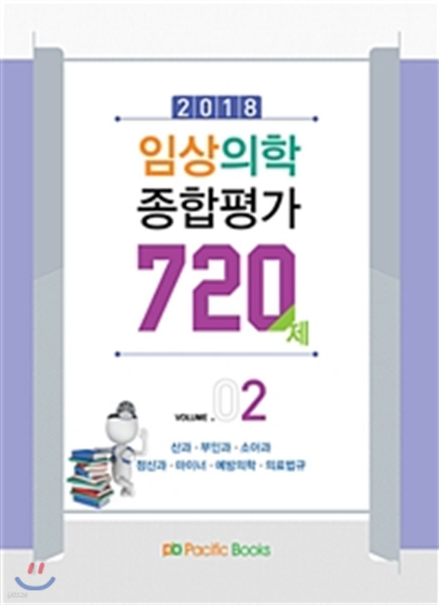 2018 임상의학 종합평가 720제 Vol.2