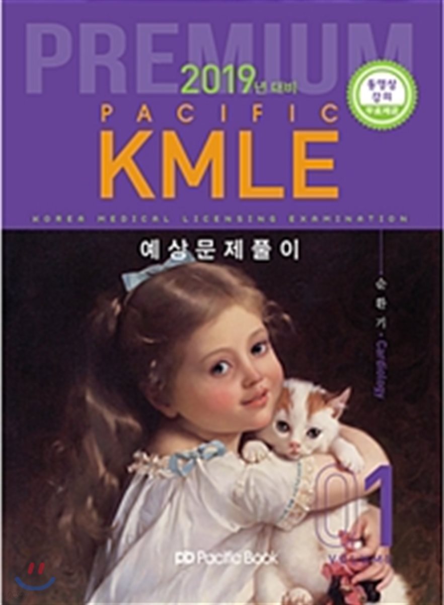 2019 Pacific KMLE 예상문제풀이 01 순환기