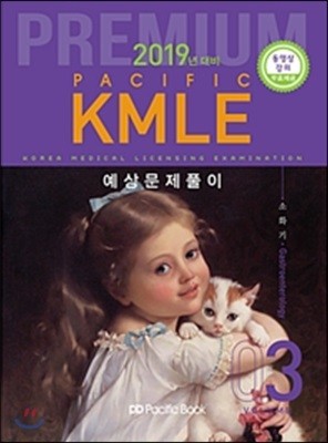 2019 Pacific KMLE 예상문제풀이 03 소화기