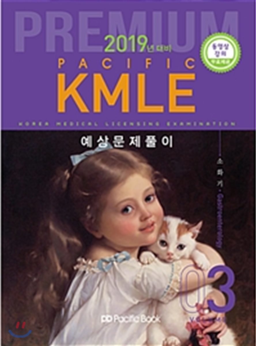 2019 Pacific KMLE 예상문제풀이 03 소화기