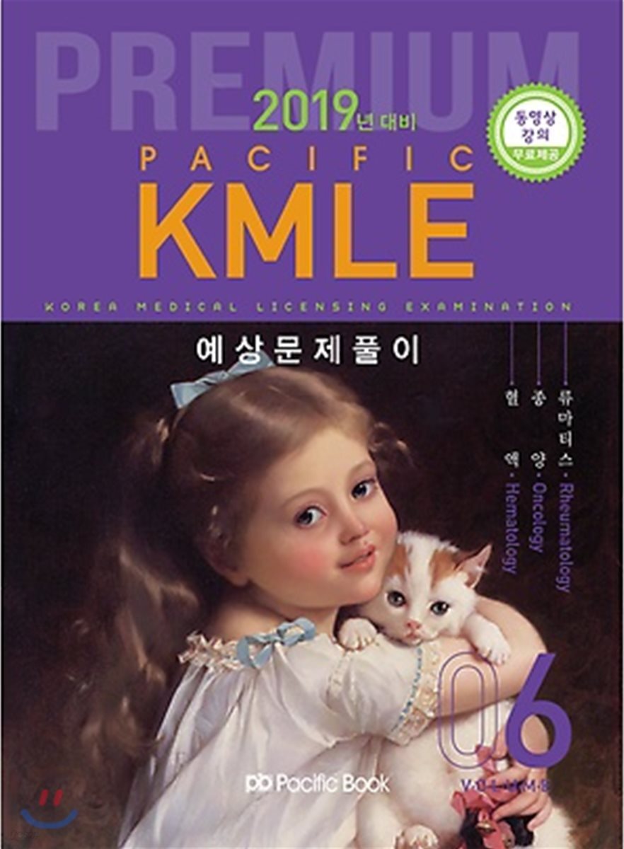 2019 Pacific KMLE 예상문제풀이 06 혈액 종양 류마티스
