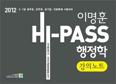 2012 이명훈 Hi-Pass 행정학 강의노트