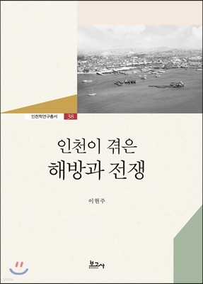 인천이 겪은 해방과 전쟁