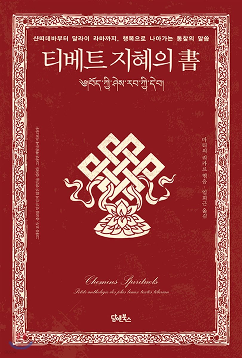 티베트 지혜의 서