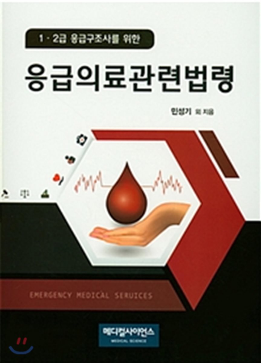 응급의료관련법령