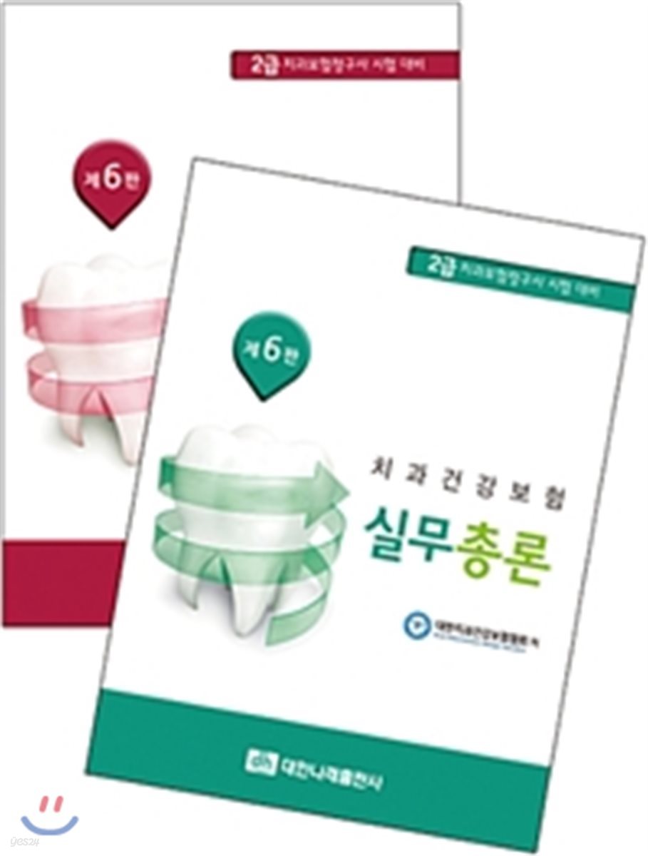 치과건강보험 실무총론+청구실습