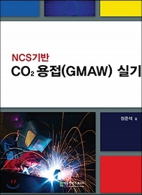 NCS기반 CO2용접 (GMAW) 실기