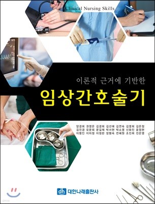 이론적 근거에 기반한 임상간호술기 