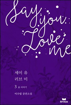 Say you love me(   ) 3 (ϰ)