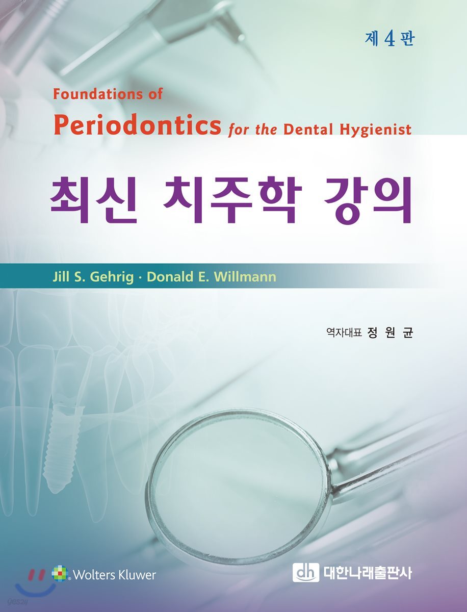 최신 치주학 강의