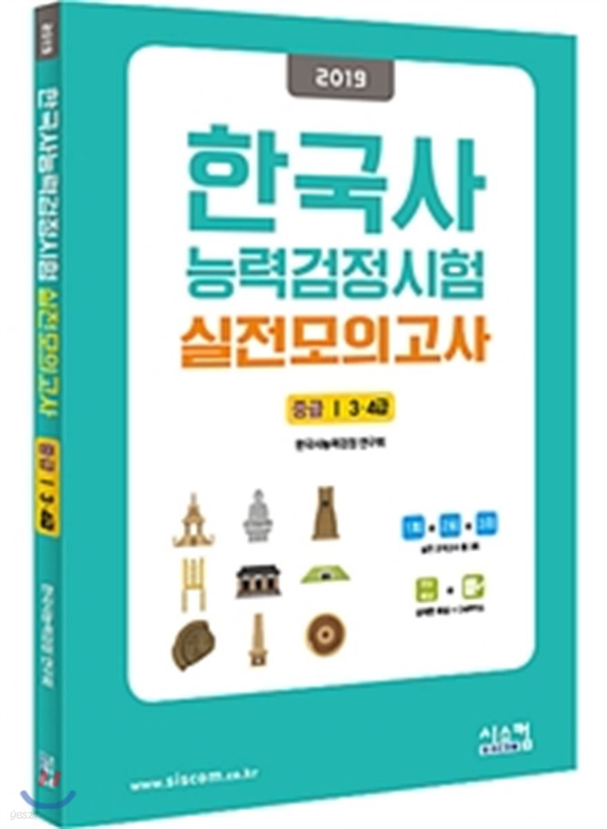 2019 한국사능력검정시험 실전모의고사 중급