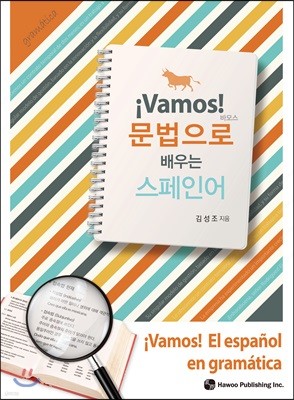 바모스! 문법으로 배우는 스페인어