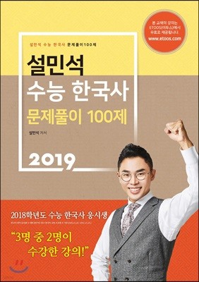 2019 설민석 수능 한국사 문제풀이 100제