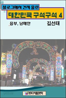 블로그에서 건져 올린 대한민국 구석구석 4
