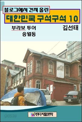 블로그에서 건져 올린 대한민국 구석구석 10
