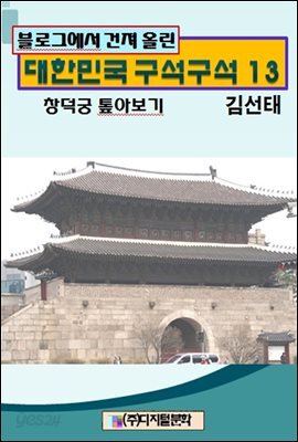 블로그에서 건져 올린 대한민국 구석구석 13