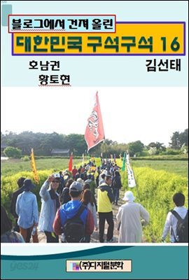블로그에서 건져 올린 대한민국 구석구석 16