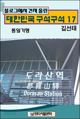 블로그에서 건져 올린 대한민국 구석구석 17