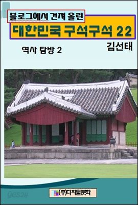 블로그에서 건져 올린 대한민국 구석구석 22