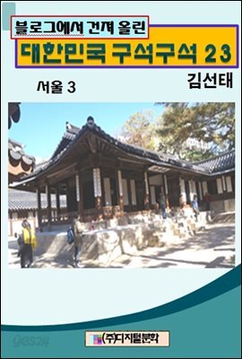 블로그에서 건져 올린 대한민국 구석구석 23
