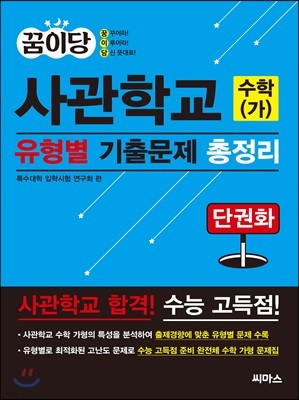 꿈이당 사관학교 수학 (가) 유형별 기출문제 총정리