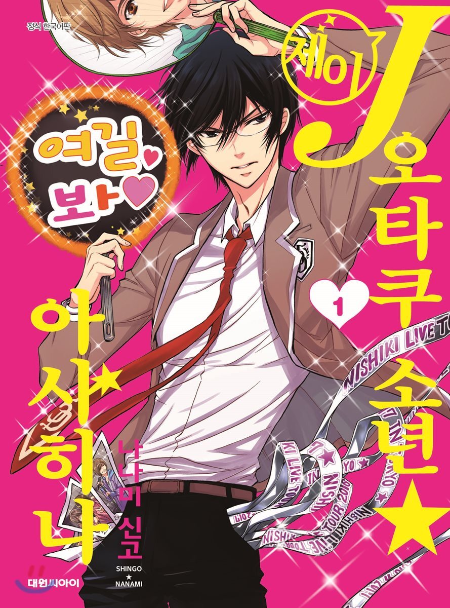 대원씨아이(만화)  J오타쿠소년☆아사히나 1