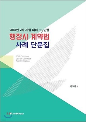 2018 행정사 계약법 사례 단문집