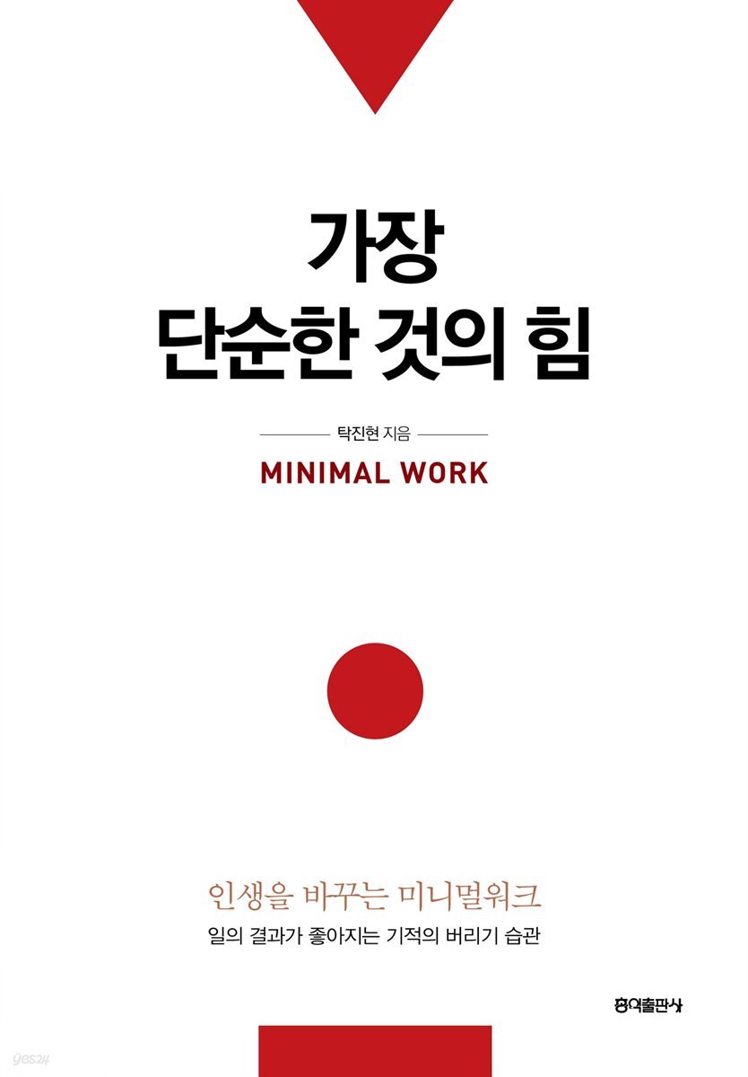 [대여] 가장 단순한 것의 힘