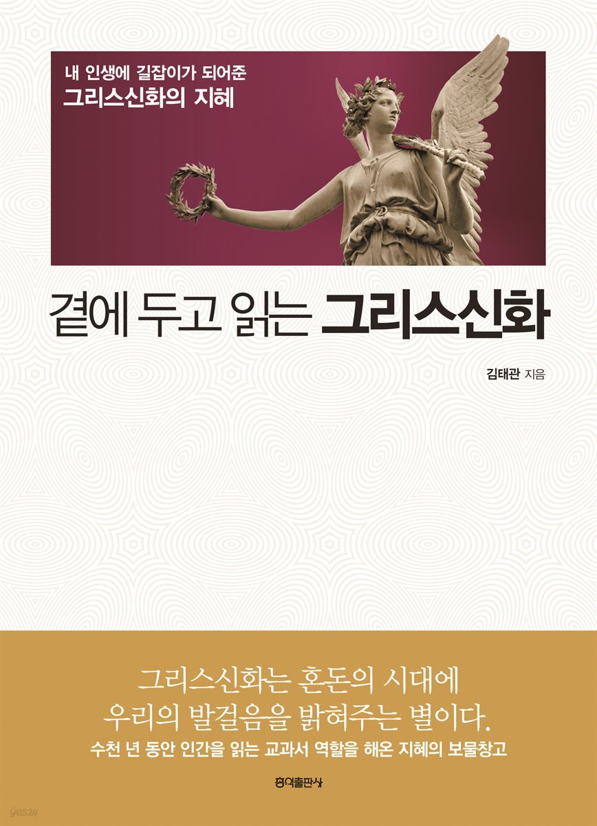 [대여] 곁에 두고 읽는 그리스신화